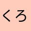 くろねこだ