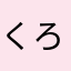 くろねこ丸