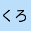 くろねこ様様☆