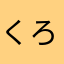 くろねこ38