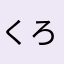 くろのくろ