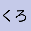 くろのママ