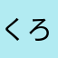くろひののん