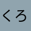 くろまお