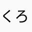 くろまによん