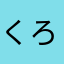 くろみうなぎ