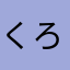 くろみつ。、
