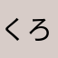 くろめろむ