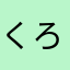 くろらゆ