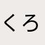 くろりん7