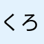 くろ109