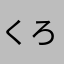 くろ1125