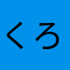 くろ12