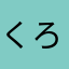 くろ96くろ96くろ96