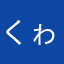 くゎく