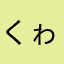くゎszo