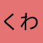 くわ☆まん