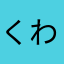 くわがたか