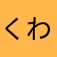 くわきん