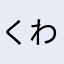 くわく