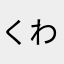 くわくわくわくわーお