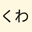 くわけい328