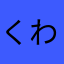 くわしゅう