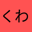 くわせとわふじこlpt