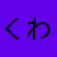 くわそえ