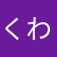 くわた
