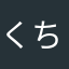 くわちゃん ちゃん