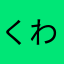 くわのいしむら