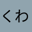 くわもち