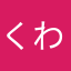 くわれた