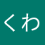 くわわ