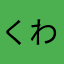 くわわち