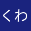 くわわわれつけん