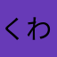 くわ太郎67
