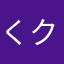 くクリーニング