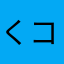 くコ:彡Squid.