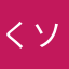 くソげーやんけ