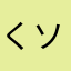 くソわ