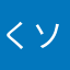 くソーパーーーー