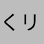 くリこ