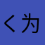 く为こ゠迩独战天下