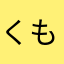 く もさん