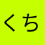 く-ちゃん