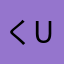 くu
