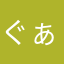 ぐぁぃぅぇぉ