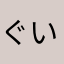 ぐい